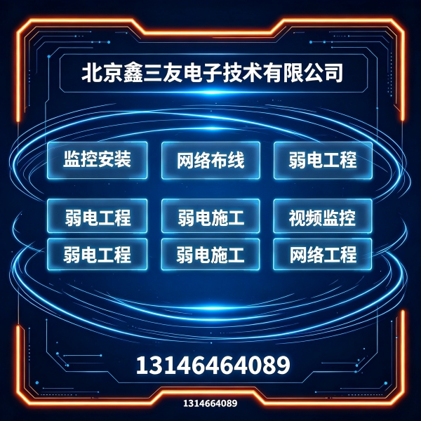 2026北京机房建设改造｜弱电系统集成网络工程安防监控配套服务商推荐